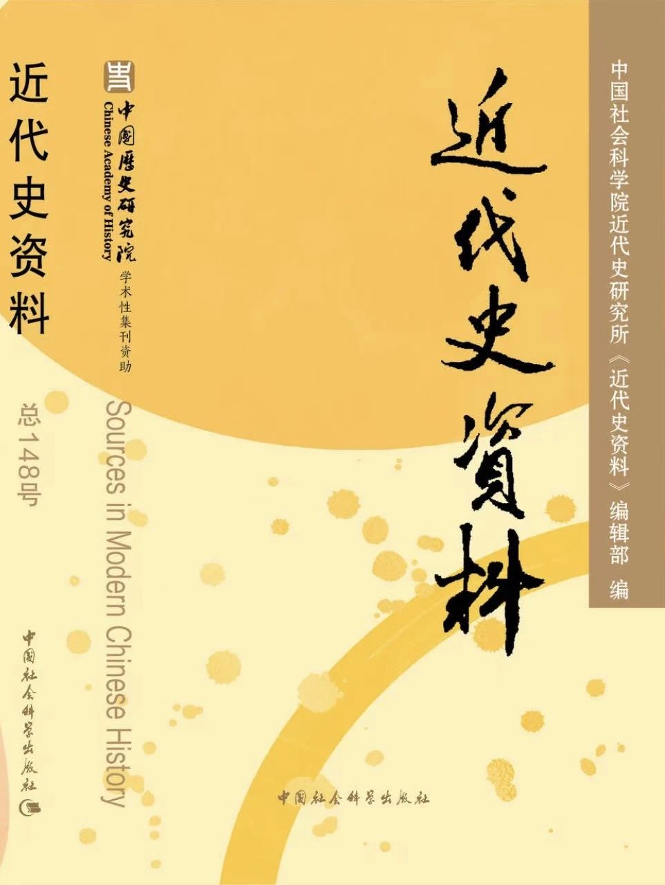 近代史资料（集刊）