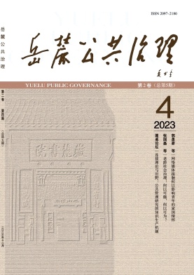 岳麓公共治理（不收版面费审稿费）