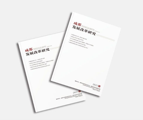 成都发展改革研究（内刊）