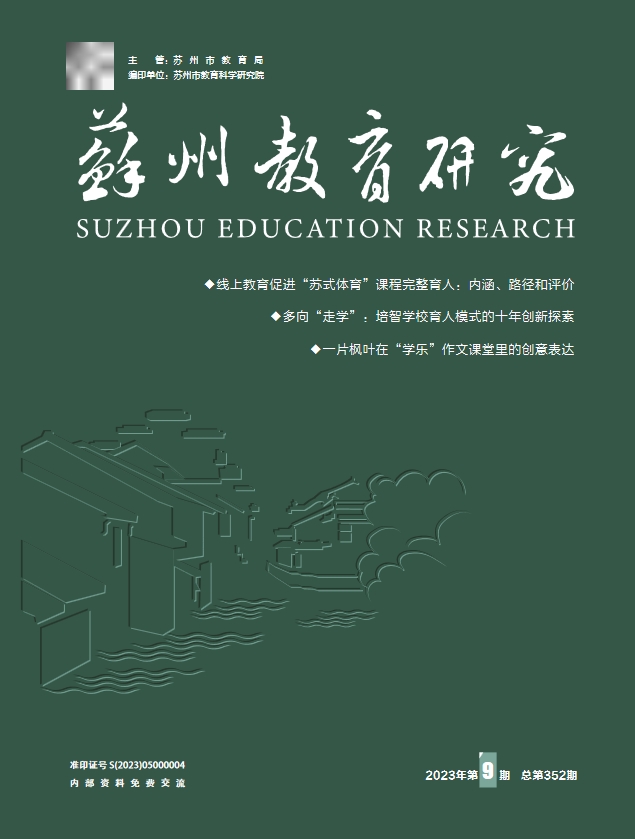 苏州教育研究（内刊）