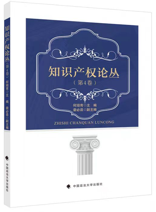 知识产权论丛（集刊）（不收版面费审稿费）