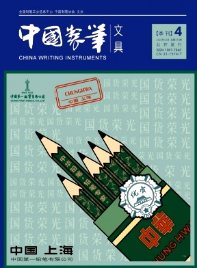 中国制笔·文具