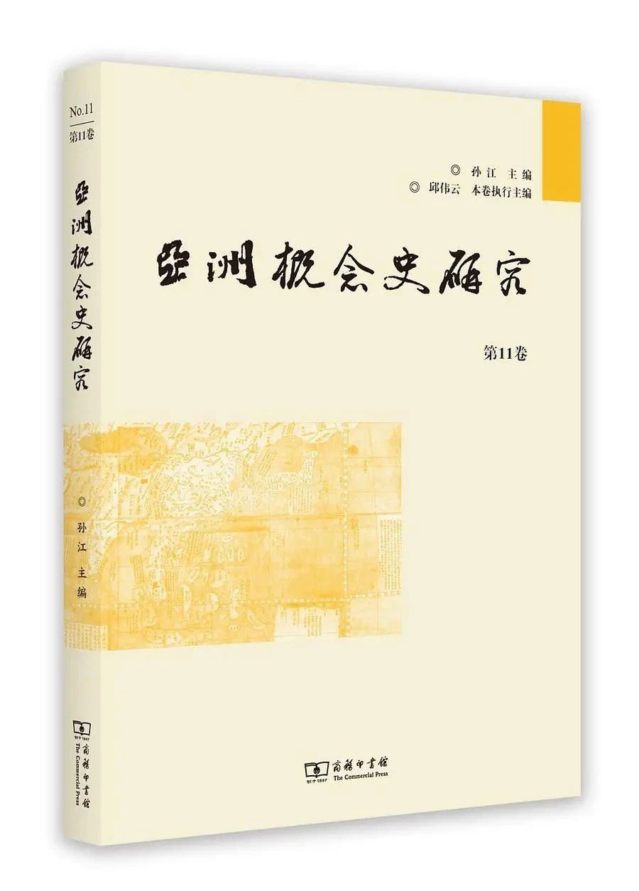 亚洲概念史研究（集刊）（不收版面费审稿费）