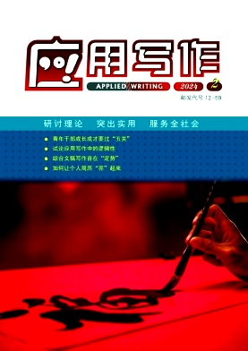 应用写作