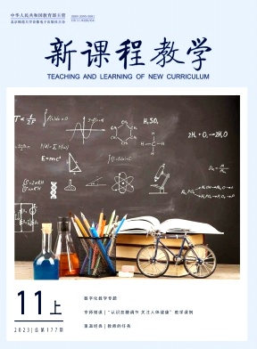 新课程教学（电子版）