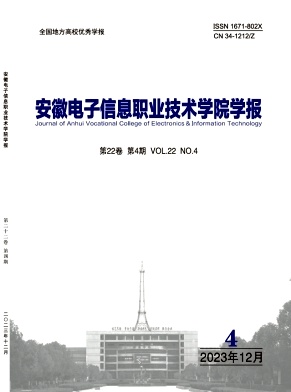 安徽电子信息职业技术学院学报