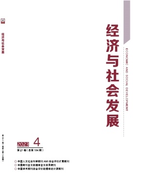 经济与社会发展（不收版面费审稿费）
