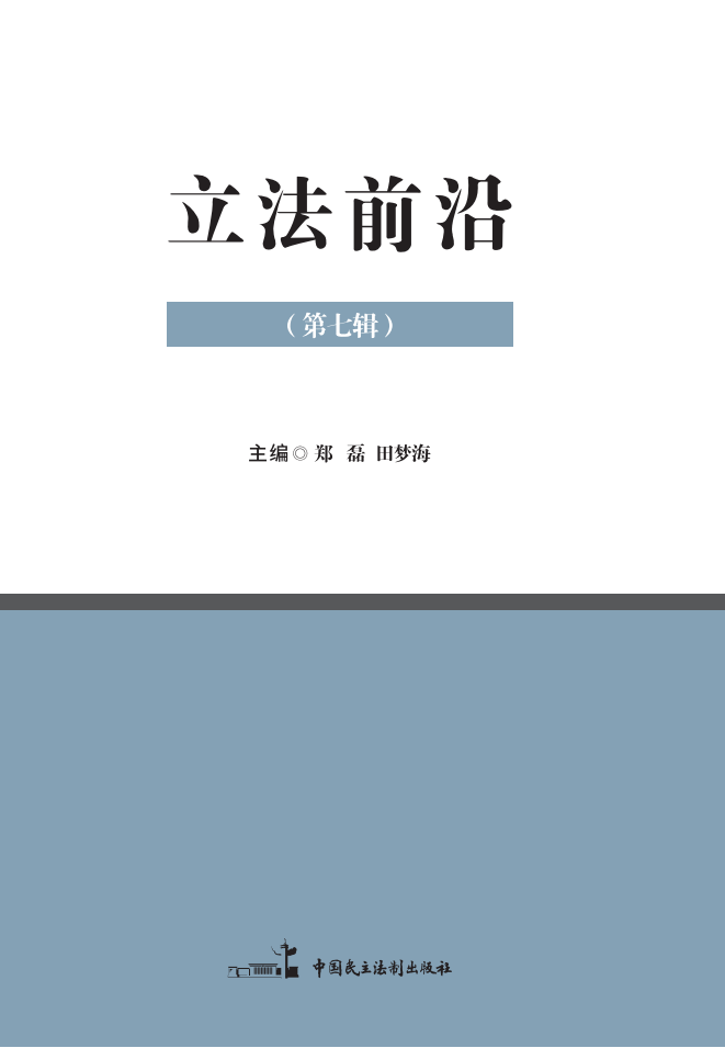 立法前沿（集刊）