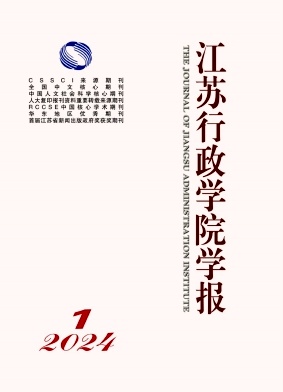 江苏行政学院学报（不收版面费审稿费）
