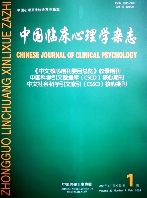中国临床心理学杂志