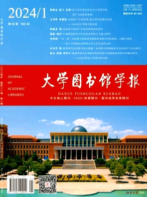 大学图书馆学报（不收版面费审稿费）