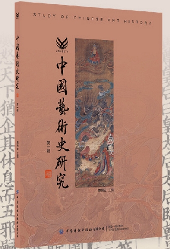 中国艺术史研究（集刊）
