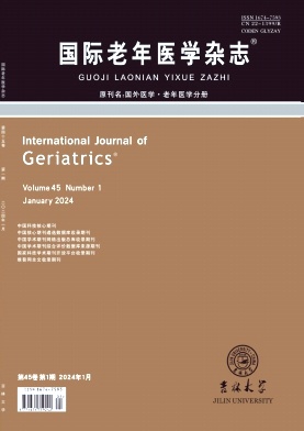 国际老年医学杂志（原：国外医学（老年医学分册））