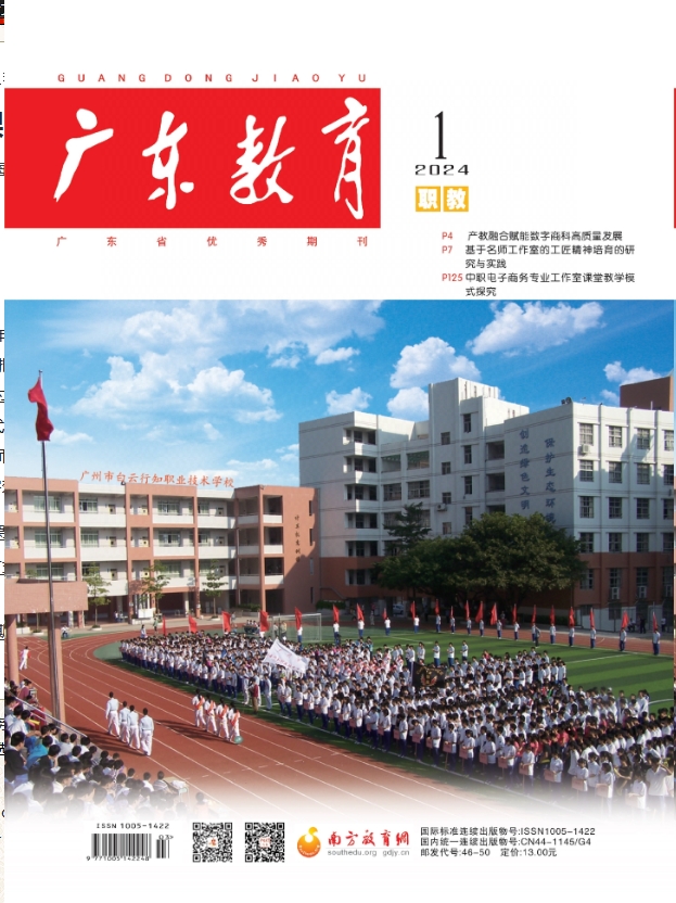 广东教育（职教版）（优稿不收版面费）