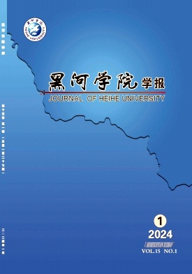 黑河学院学报