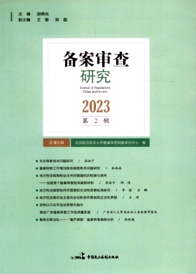 备案审查研究（集刊）