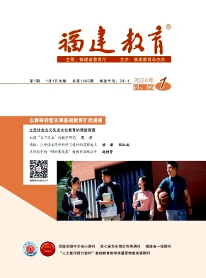 福建教育（小学）（合并至《福建教育》）
