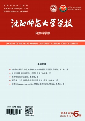 沈阳师范大学学报（自然科学版）