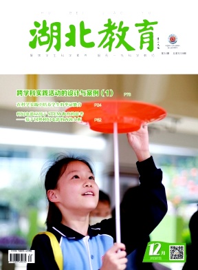 湖北教育（科学课）（不收版面费）