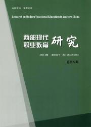 西部现代职业教育研究（原：陕西工业职业技术学院学报）（内刊）（不收版面费）