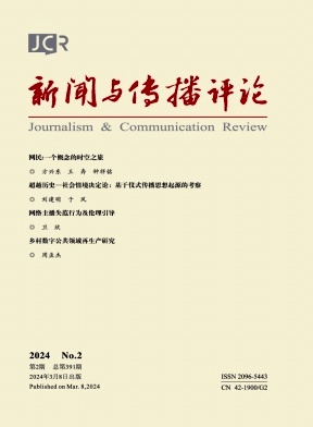 新闻与传播评论（原：武汉大学学报（人文科学版））（不收版面费审稿费）