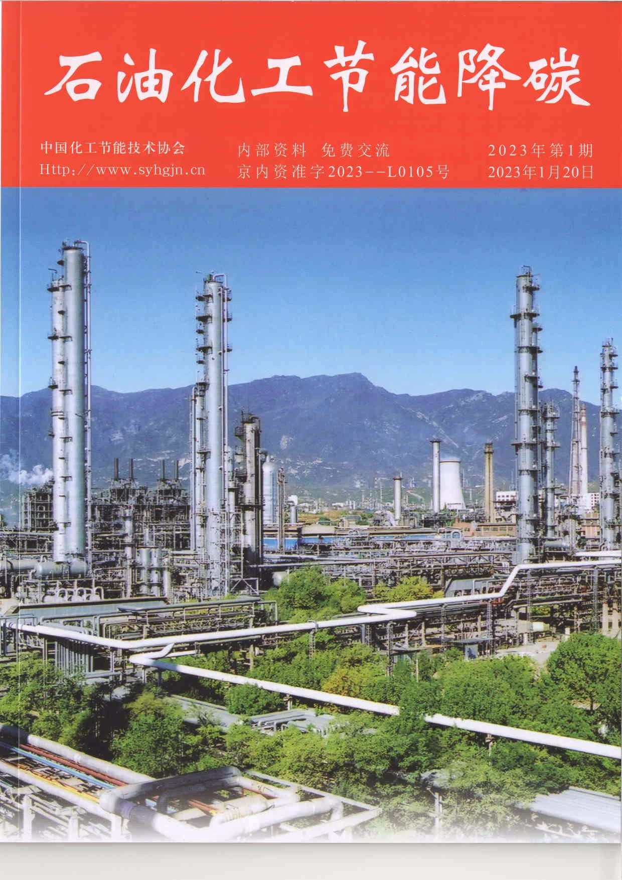 石油化工节能降碳（原：石油和化工节能）（内刊）