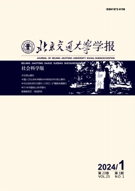 北京交通大学学报（社会科学版）（不收版面费审稿费）