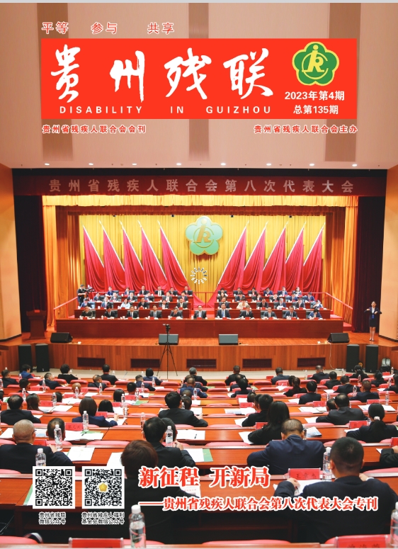 贵州残联（内刊）