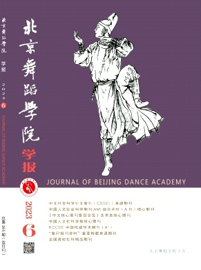 北京舞蹈学院学报（不收版面费审稿费）