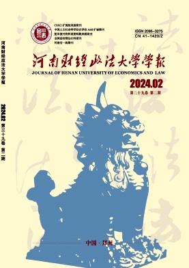 河南财经政法大学学报（原：河南省政法管理干部学院学报）
