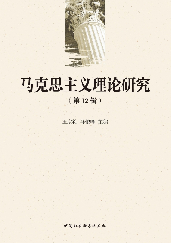 马克思主义理论研究（集刊）