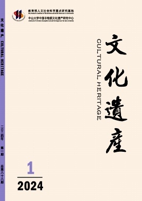 文化遗产（不收版面费审稿费）