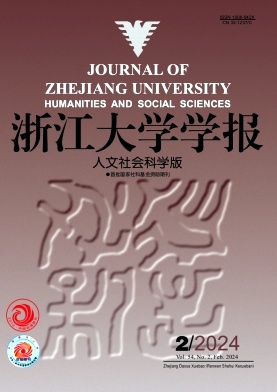 浙江大学学报（人文社会科学版）（不收版面费审稿费）