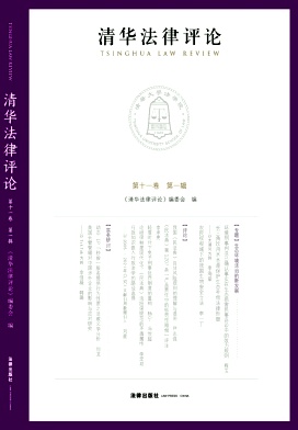 清华法律评论（集刊）