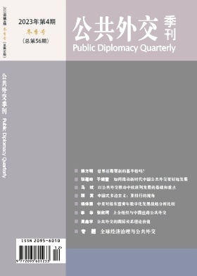 公共外交季刊