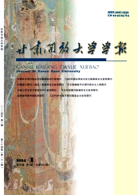 甘肃开放大学学报（原：甘肃广播电视大学学报）（不收版面费审稿费）