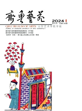 齐鲁艺苑（山东艺术学院学报）