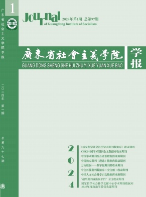 广东省社会主义学院学报（不收版面费审稿费）