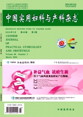 中国实用妇科与产科杂志