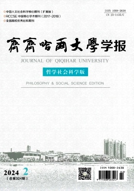 齐齐哈尔大学学报（哲学社会科学版）