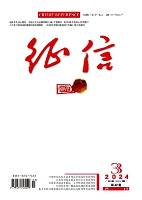 征信（原:河南金融管理干部学院学报）（不收版面费审稿费） 
