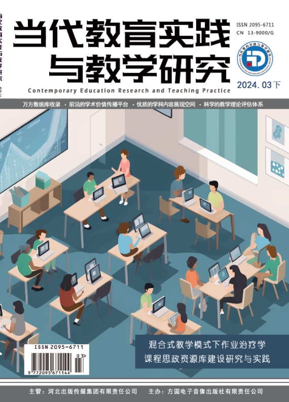 当代教育实践与教学研究（电子刊）