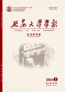 延安大学学报（社会科学版）