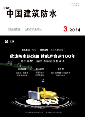中国建筑防水（不收审稿费版面费，有稿酬）