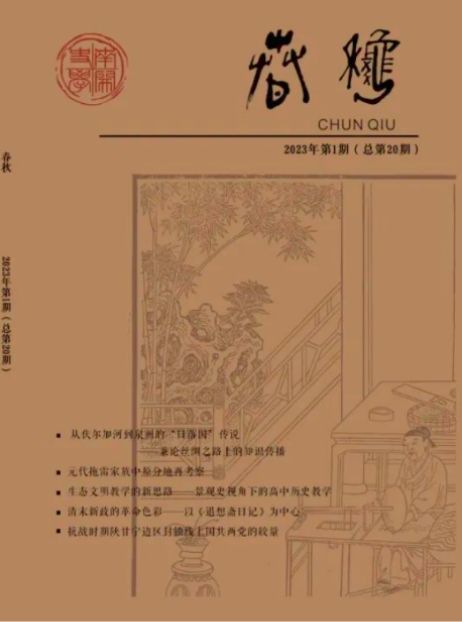 春秋（集刊）
