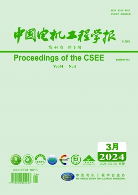 中国电机工程学报