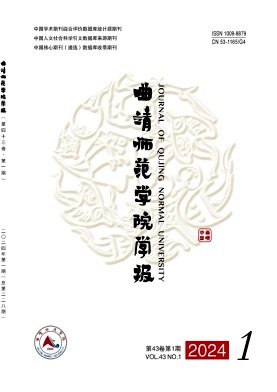 曲靖师范学院学报（不收版面费审稿费）