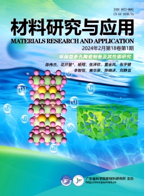 材料研究与应用（原:广州有色金属学报）