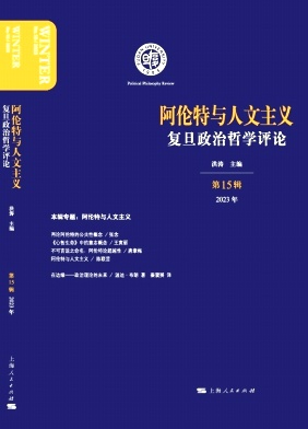 复旦政治哲学评论（集刊）