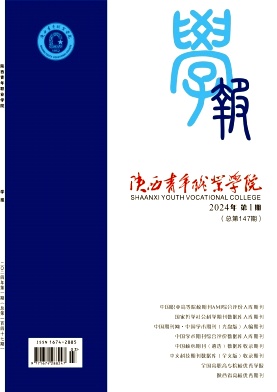 陕西青年职业学院学报（省级课题及副高以上职称论文不收版面费）